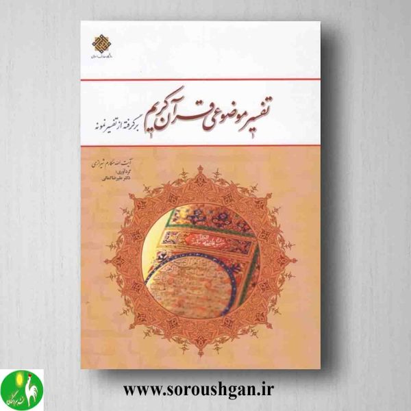 خرید کتاب تفسیر موضوعی قرآن کریم آیت الله مکارم شیرازی