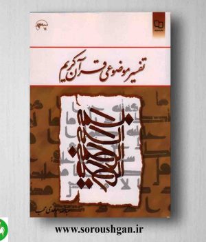 خرید کتاب تفسیر موضوعی قرآن کریم عبداله موحدی محب
