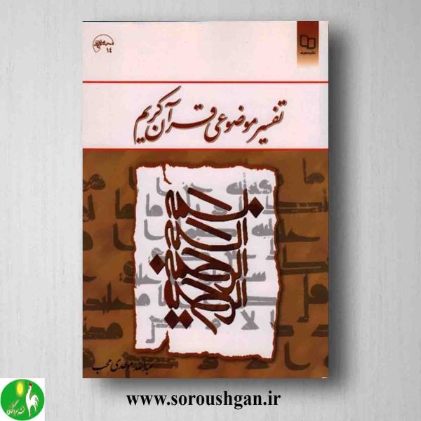 خرید کتاب تفسیر موضوعی قرآن کریم عبداله موحدی محب