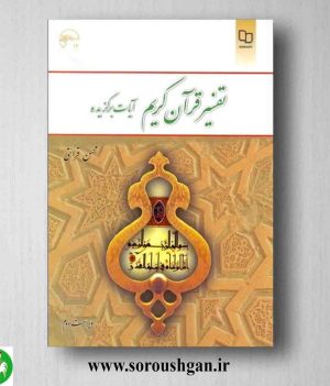 خرید کتاب تفسیر موضوعی قرآن کریم محسن قرائتی