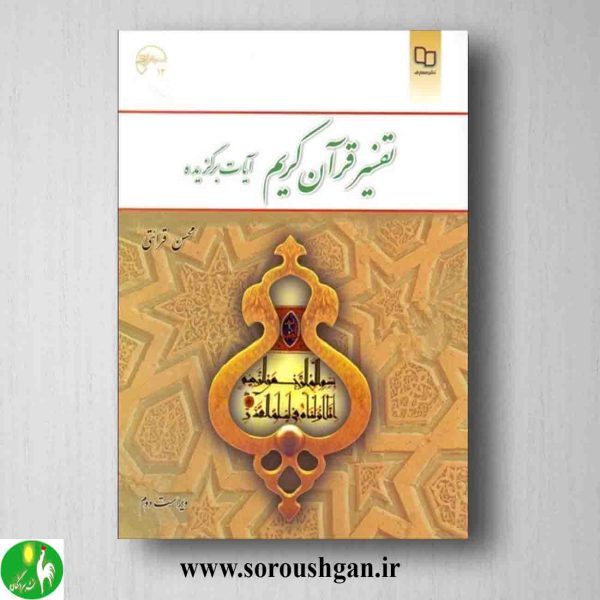 خرید کتاب تفسیر موضوعی قرآن کریم محسن قرائتی