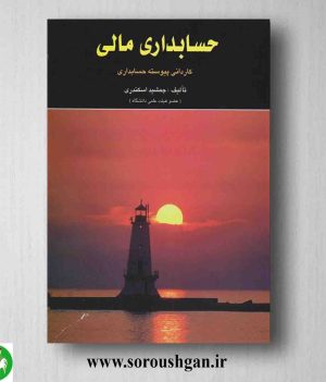 خرید کتاب حسابداری مالی جمشید اسکندری