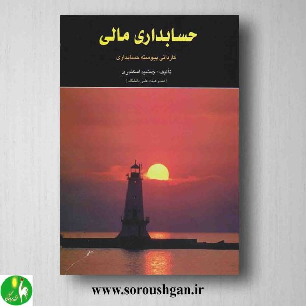 خرید کتاب حسابداری مالی جمشید اسکندری