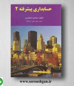 خرید کتاب حسابداری پیشرفته 2 جمشید اسکندری