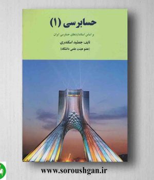 خرید کتاب حسابرسی 1 جمشید اسکندری