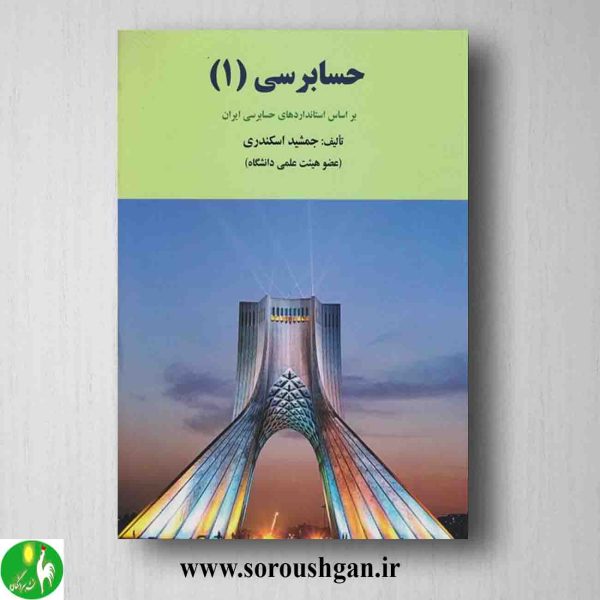 خرید کتاب حسابرسی 1 جمشید اسکندری