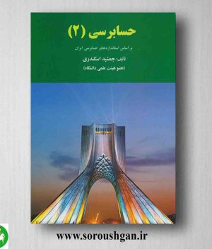 خرید کتاب حسابرسی 2 جمشید اسکندری