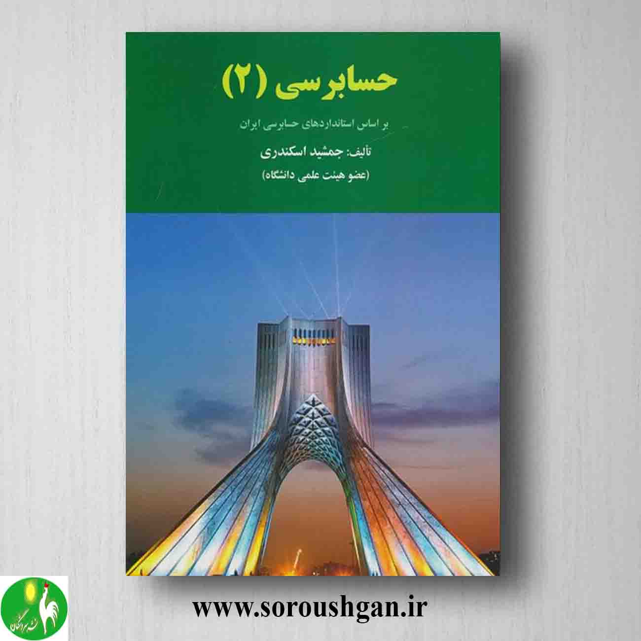 کتاب حسابرسی 2 جمشید اسکندری خرید کتاب حسابرسی 2 جمشید اسکندری