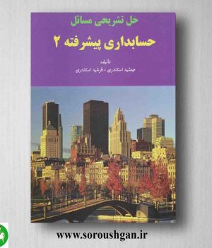 خرید کتاب حل تشریحی مسائل حسابداری پیشرفته 2 اسکندری