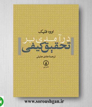 خرید کتاب درآمدی بر تحقیق کیفی؛ فلیک ترجمه جلیلی