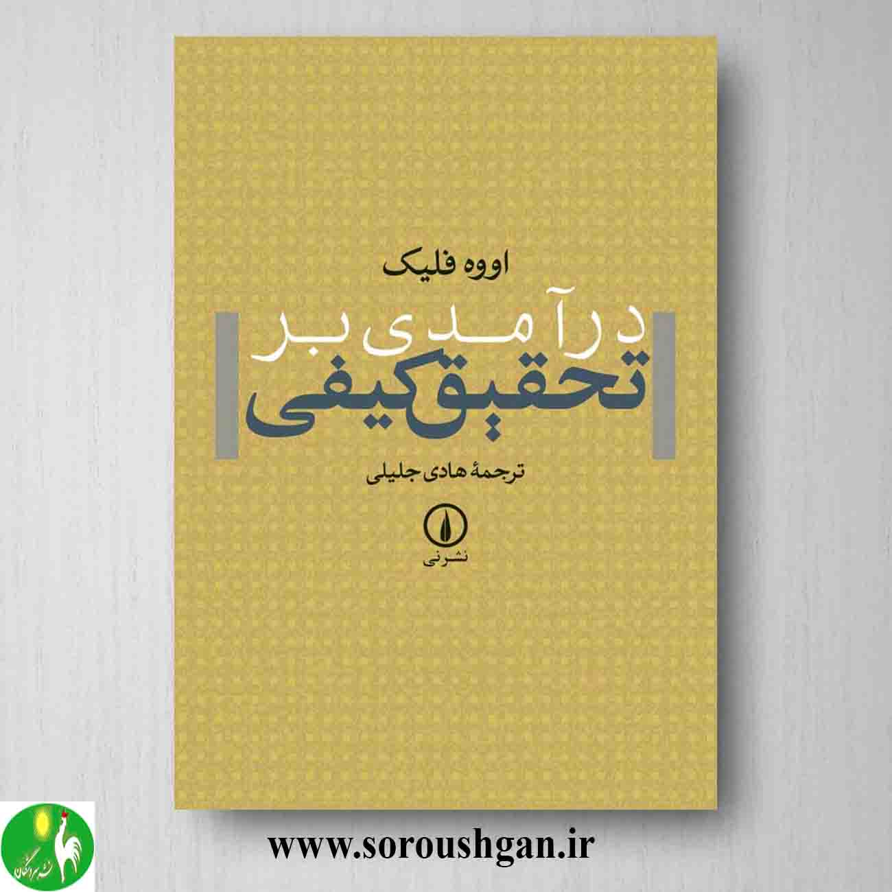 کتاب درآمدی بر تحقیق کیفی؛ فلیک ترجمه جلیلی خرید کتاب درآمدی بر تحقیق کیفی؛ فلیک ترجمه جلیلی