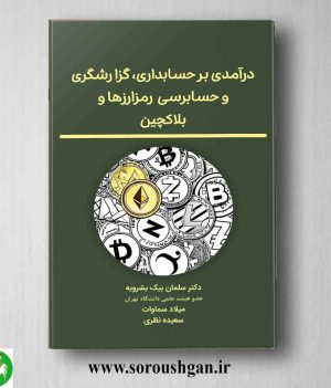 خرید کتاب درآمدی بر حسابداری، گزارشگری و حسابرسی رمزارزها و بلاکچین