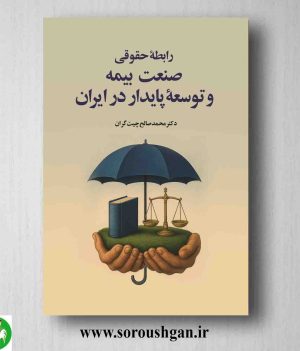 خرید کتاب رابطه حقوق صنعت بیمه و توسعه پایدار در ایران؛ محمدصالح چیت گران