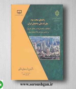 خرید کتاب راهنمای مبحث سوم مقررات ملی ساختمان