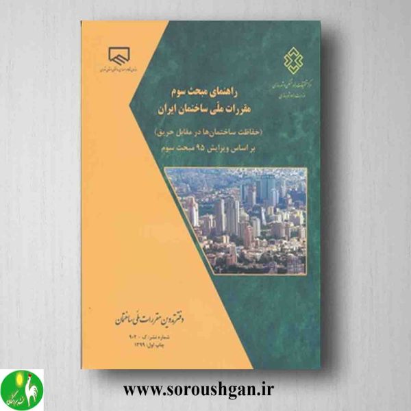 خرید کتاب راهنمای مبحث سوم مقررات ملی ساختمان