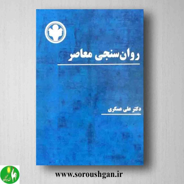 خرید کتاب روان سنجی معاصر اثر علی عسگری