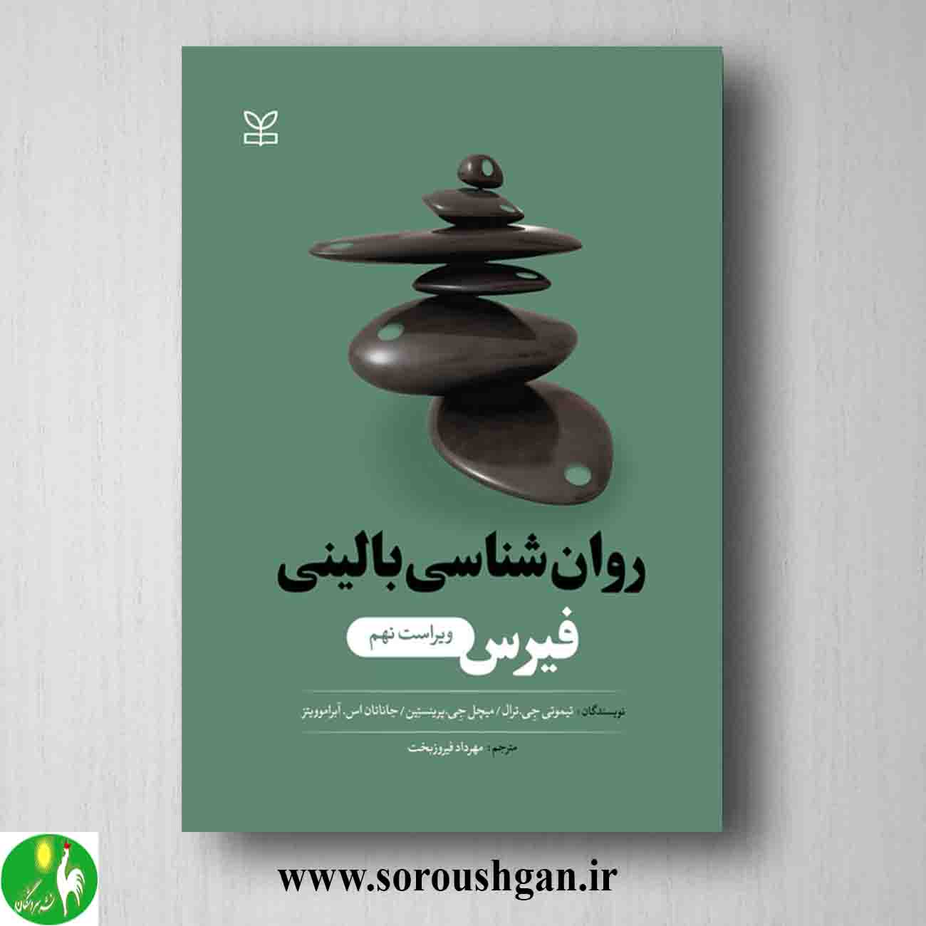 کتاب روانشناسی بالینی فیرس ترجمه مهرداد فیروزبخت خرید کتاب روانشناسی بالینی فیرس ترجمه مهرداد فیروزبخت