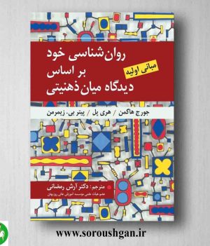 خرید کتاب روانشناسی خود بر اساس دیدگاه میان ذهنیتی؛ جورج هاگن ترجمه آرش رمضانی