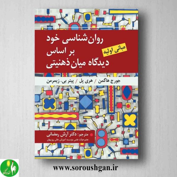خرید کتاب روانشناسی خود بر اساس دیدگاه میان ذهنیتی؛ جورج هاگن ترجمه آرش رمضانی