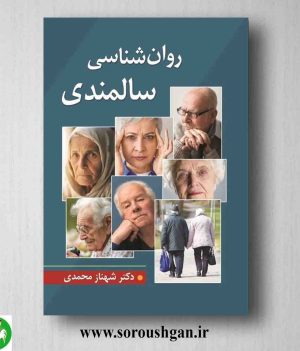 خرید کتاب روانشناسی سالمندی اثر شهناز محمدی