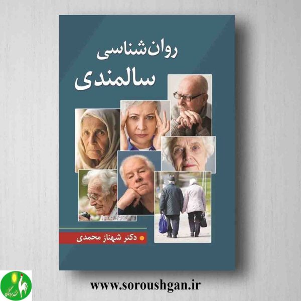 خرید کتاب روانشناسی سالمندی اثر شهناز محمدی