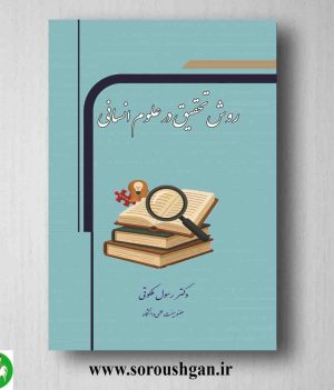 خرید کتاب روش تحقیق در علوم انسانی دکتر رسول ملکوتی