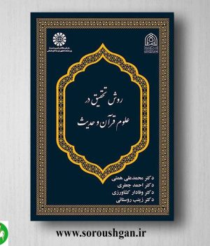خرید کتاب روش تحقیق در علوم قرآن و حدیث اثر محمدعلی همتی