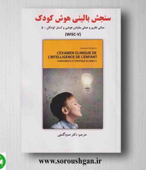 خرید کتاب سنجش بالینی هوش کودک ژاک گر گوار ترجمه حمزه گنجی