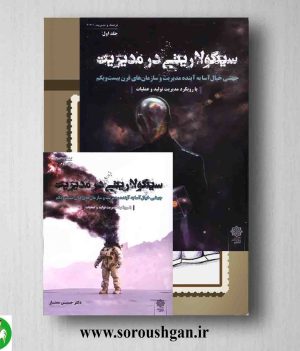 خرید کتاب سینگولاریتی در مدیریت جلد اول و دوم دکتر حسین ممتاز