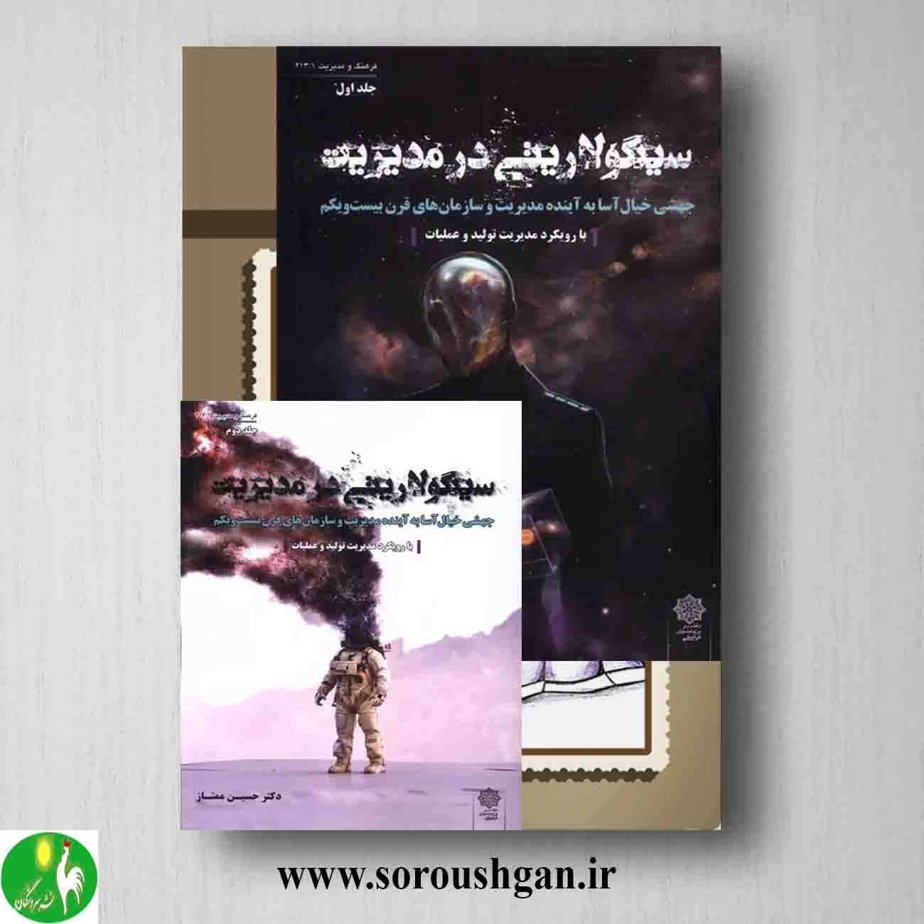 کتاب سینگولاریتی در مدیریت جلد اول و دوم دکتر حسین ممتاز خرید کتاب سینگولاریتی در مدیریت جلد اول و دوم دکتر حسین ممتاز