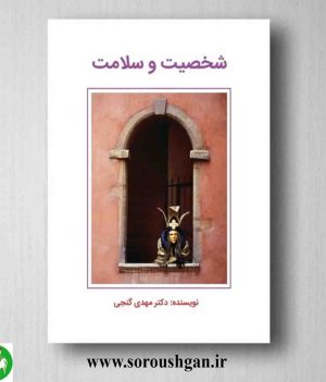 خرید کتاب شخصیت و سلامت اثر مهدی گنجی