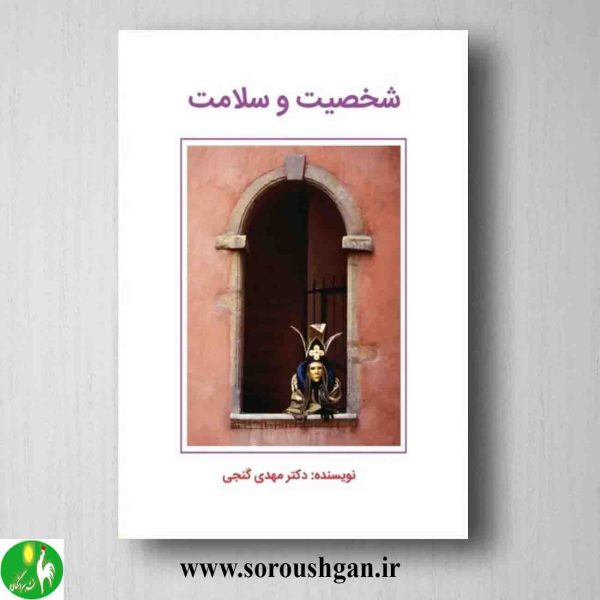 خرید کتاب شخصیت و سلامت اثر مهدی گنجی