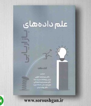 خرید کتاب علم داده های بازاریابی؛ ایان براون ترجمه سیدمحمد اعرابی