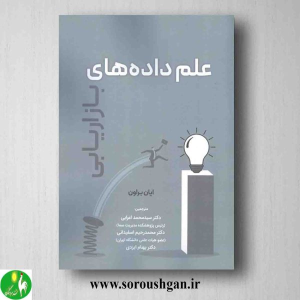 خرید کتاب علم داده های بازاریابی؛ ایان براون ترجمه سیدمحمد اعرابی