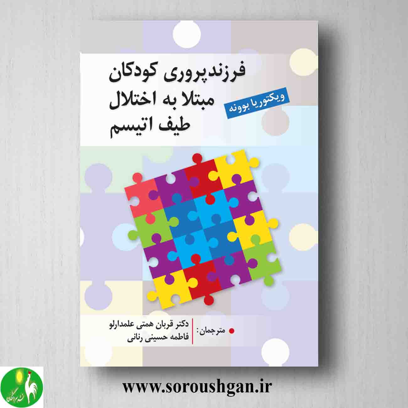 کتاب فرزند پروری کودکان مبتلا به اختلال طیف اتیسم ترجمه علمدارلو خرید کتاب فرزند پروری کودکان مبتلا به اختلال طیف اتیسم ترجمه علمدارلو