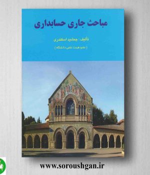 خرید کتاب مباحث جاری حسابداری جمشید اسکندری
