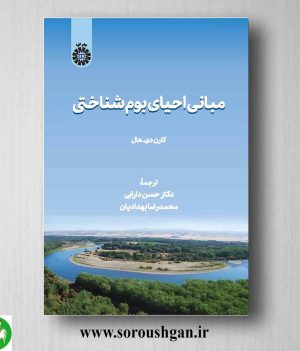 خرید کتاب مبانی احیای بوم شناختی؛ کارن هال ترجمه حسن دارابی