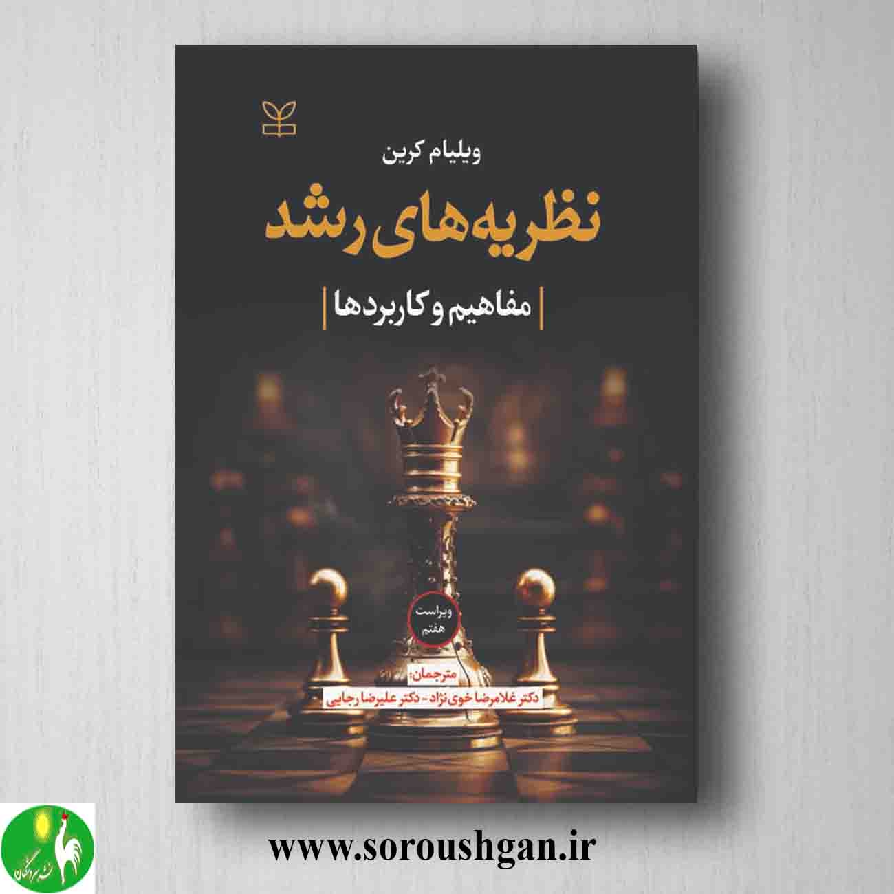 کتاب نظریه های رشد ویلیام کرین ترجمه خوی نژاد خرید کتاب نظریه های رشد ویلیام کرین ترجمه خوی نژاد