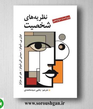 خرید کتاب نظریه های شخصیت شولتز ترجمه یحیی سیدمحمدی