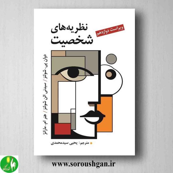 خرید کتاب نظریه های شخصیت شولتز ترجمه یحیی سیدمحمدی