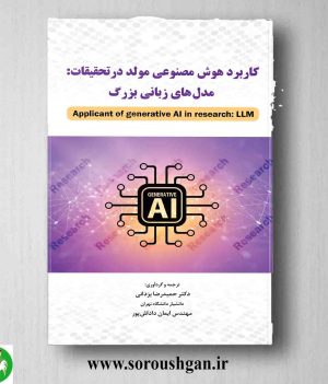 خرید کتاب کاربرد هوش مصنوعی مولد در تحقیقات اثر حمدرضا یزدانی