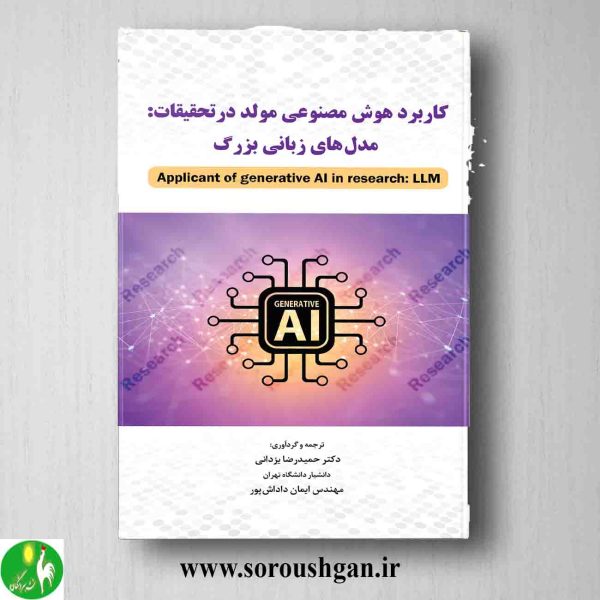 خرید کتاب کاربرد هوش مصنوعی مولد در تحقیقات اثر حمدرضا یزدانی