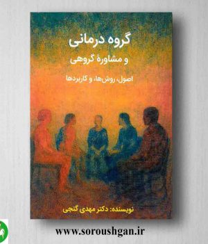 خرید کتاب گروه درمانی و مشاوره گروهی اثر مهدی گنجی