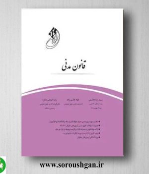 خرید قانون یار قانون مدنی- چتر دانش