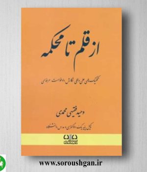 خرید کتاب از قلم تا محکمه اثر وحید فقیهی محمدی