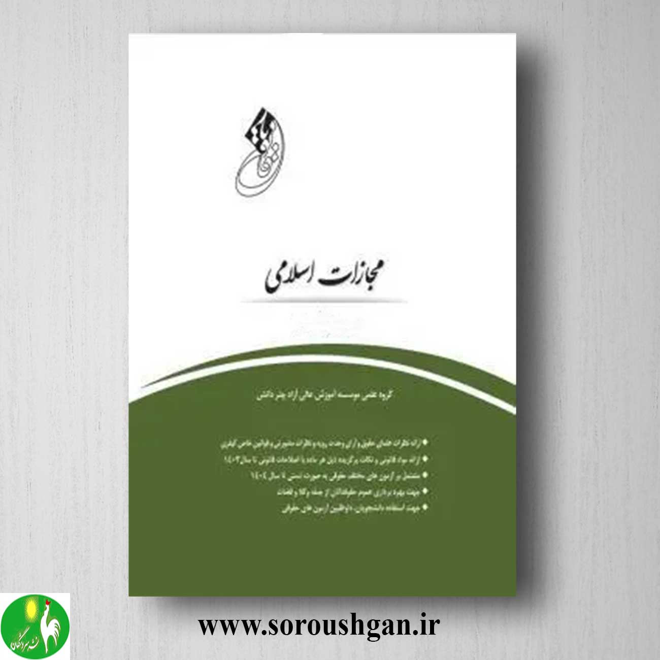 قانون یار مجازات اسلامی- چتر دانش خرید قانون یار مجازات اسلامی- چتر دانش