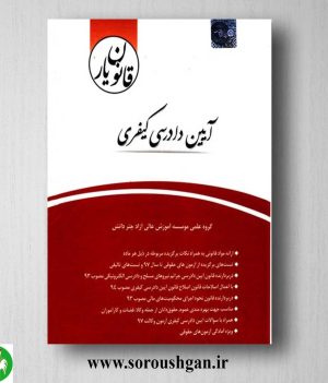 خرید قانون یار آیین دادرسی کیفری- چتر دانش