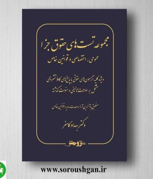 خرید کتاب مجموعه تست های حقوق جزا اثر بهداد کامفر