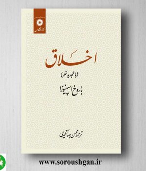 خرید کتاب اخلاق اثر باروخ اسپینوزا