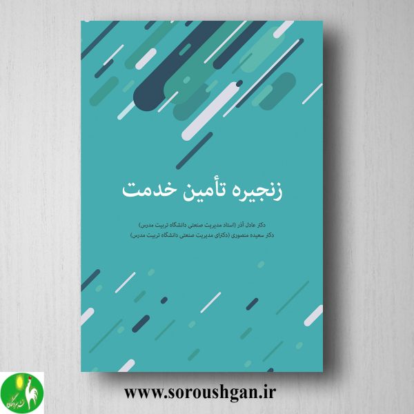 خرید کتاب زنجیره تامین خدمت اثر عادل آذر